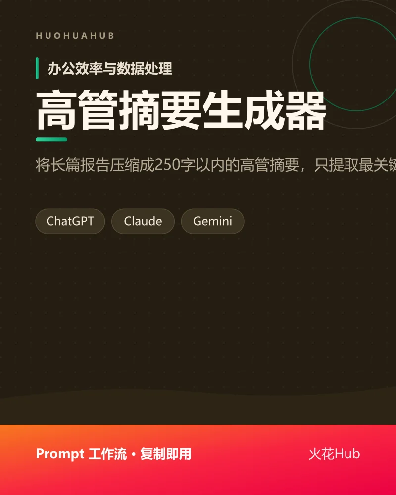 高管摘要生成器