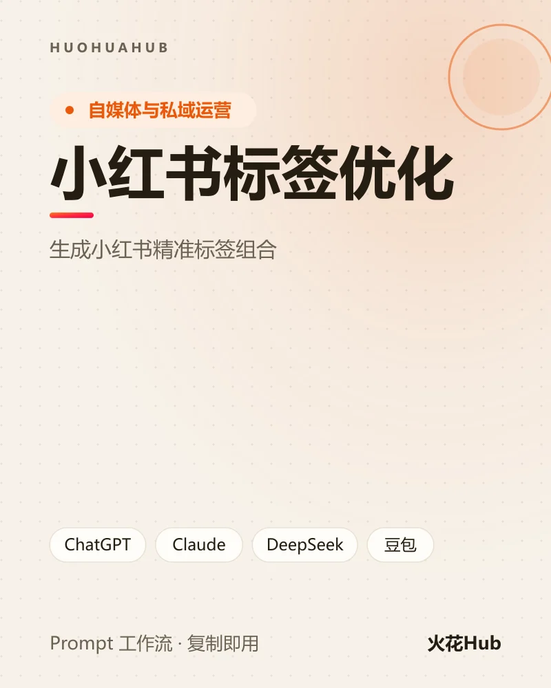 小红书标签优化