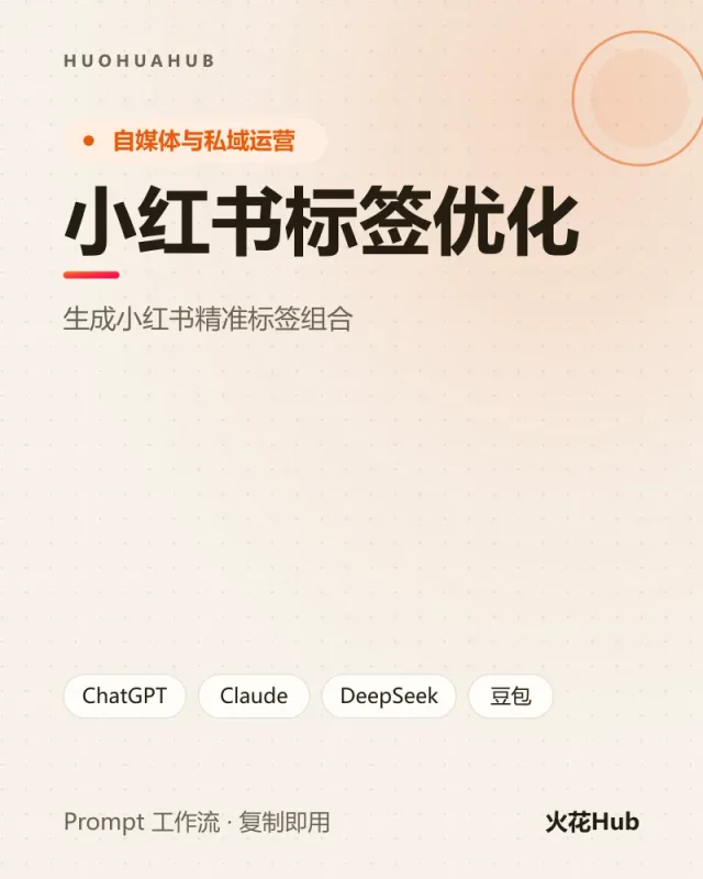 小红书标签优化
