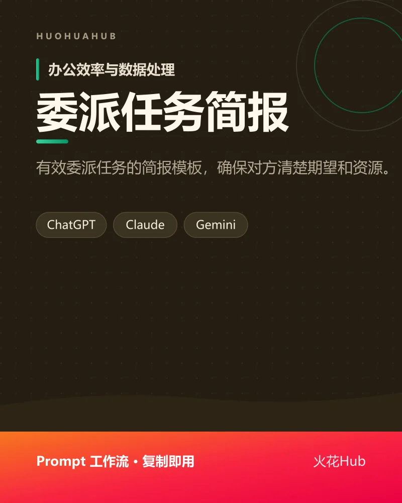 委派任务简报
