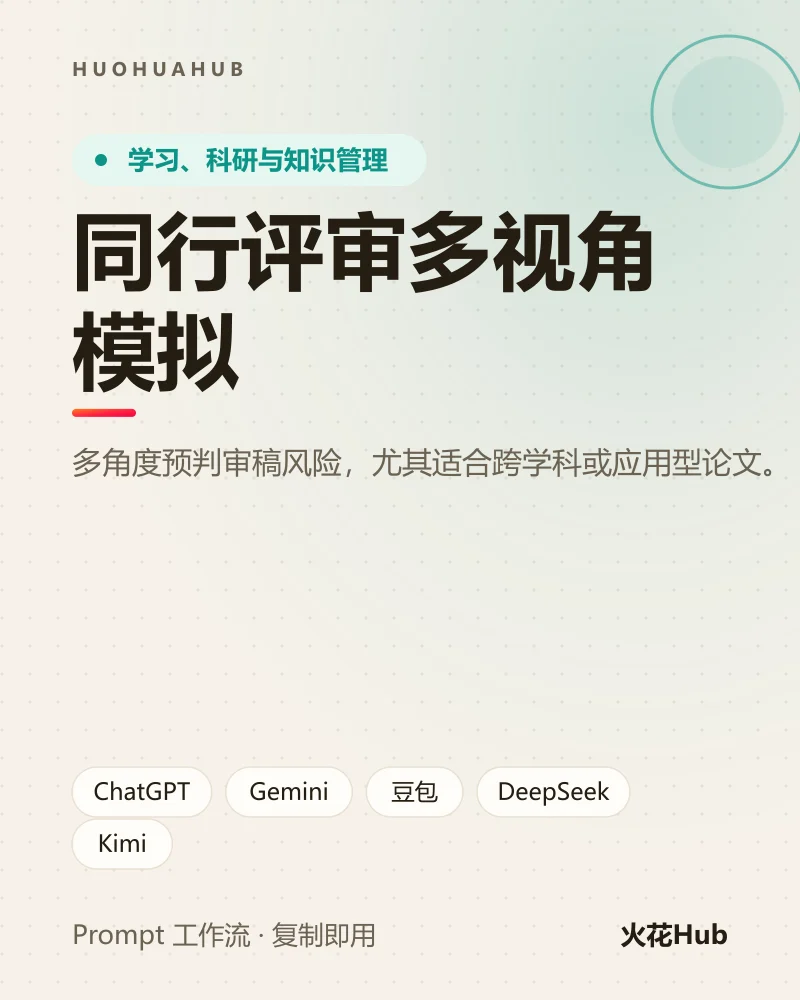 同行评审多视角模拟