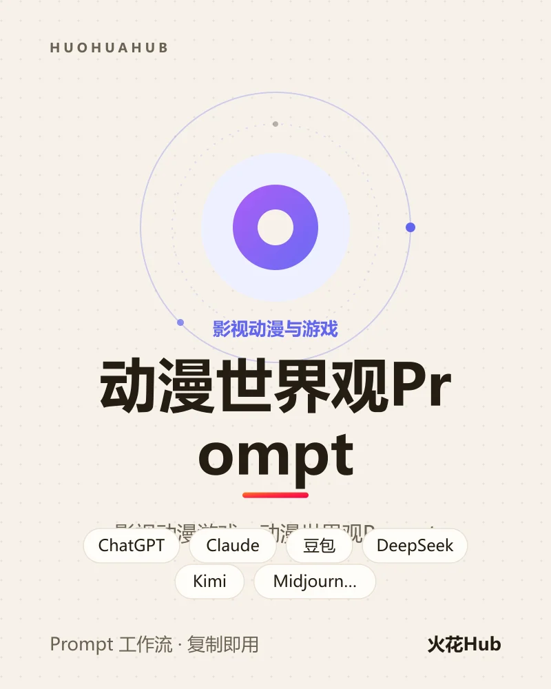 动漫世界观Prompt