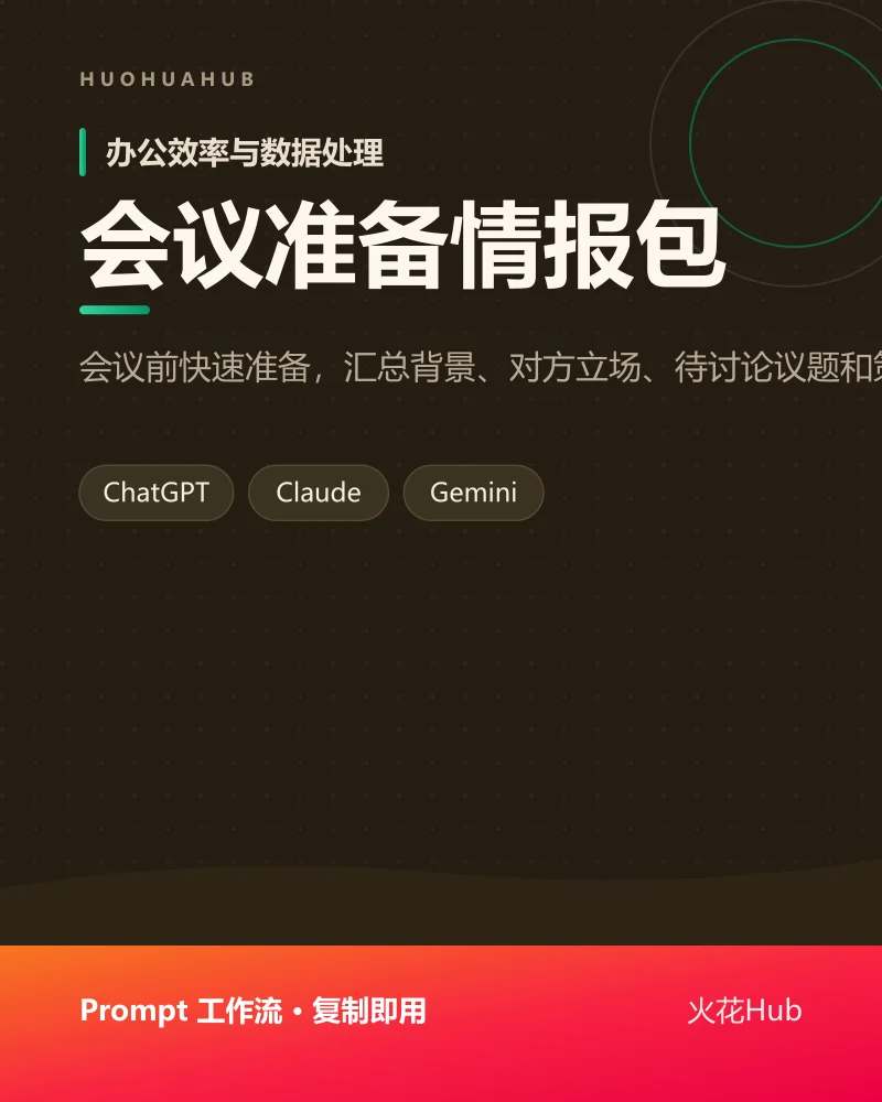 会议准备情报包