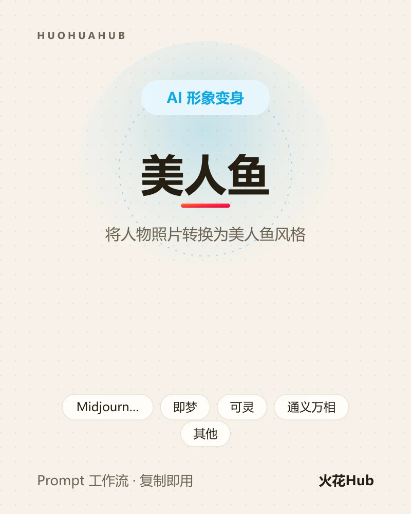 美人鱼