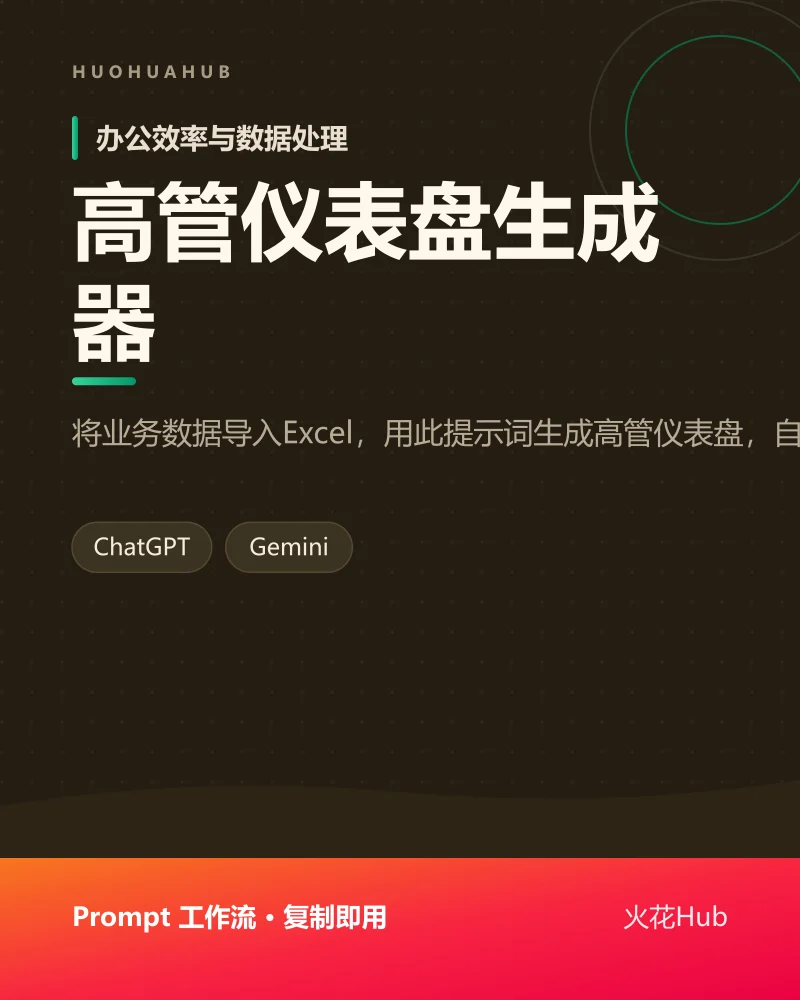 高管仪表盘生成器