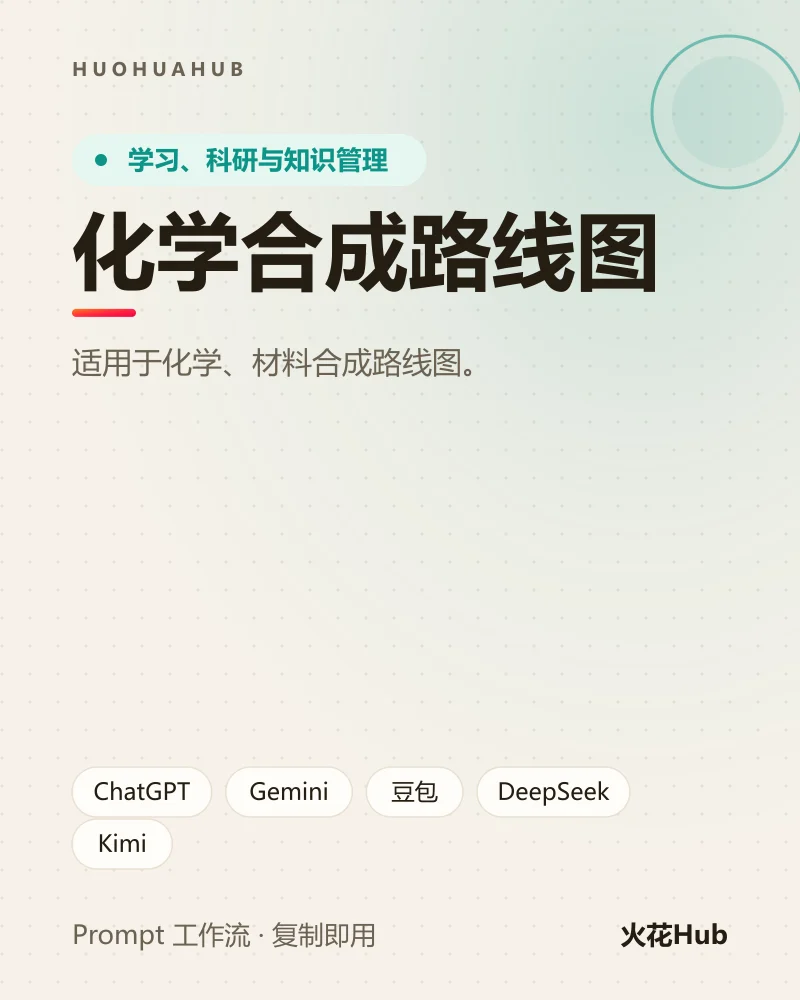 化学合成路线图