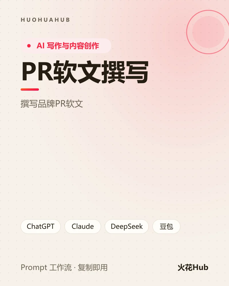 PR软文撰写