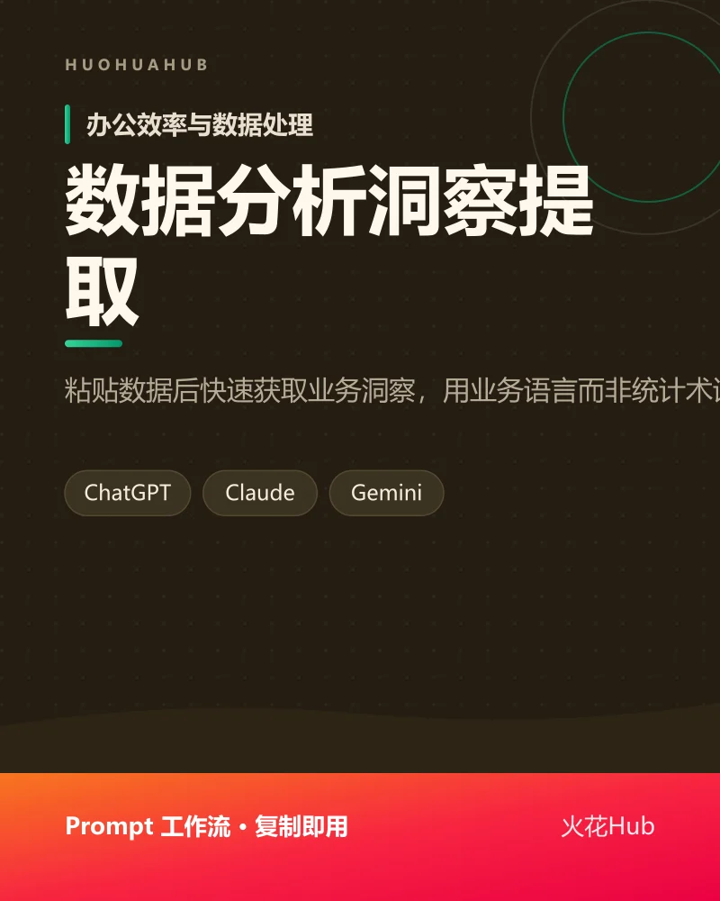 数据分析洞察提取
