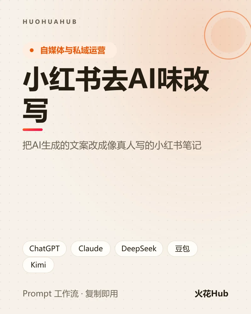 小红书去AI味改写