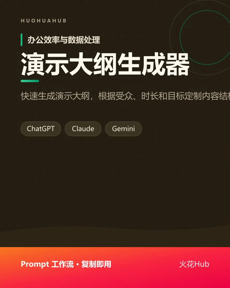 演示大纲生成器