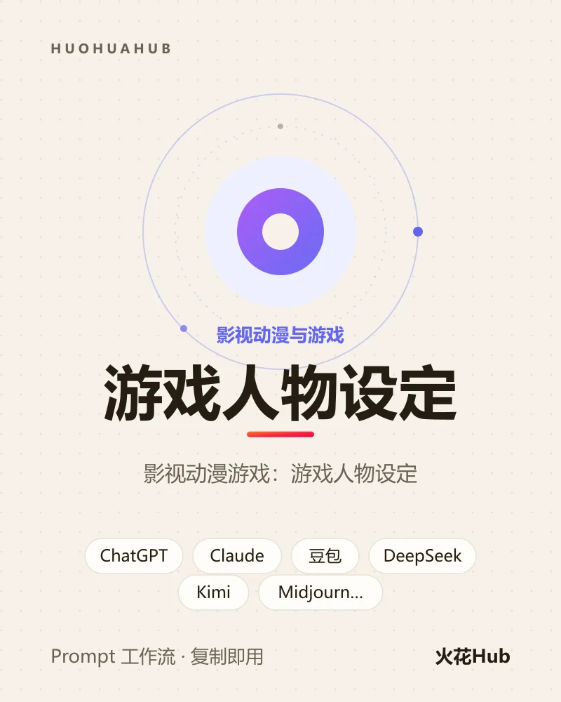 游戏人物设定