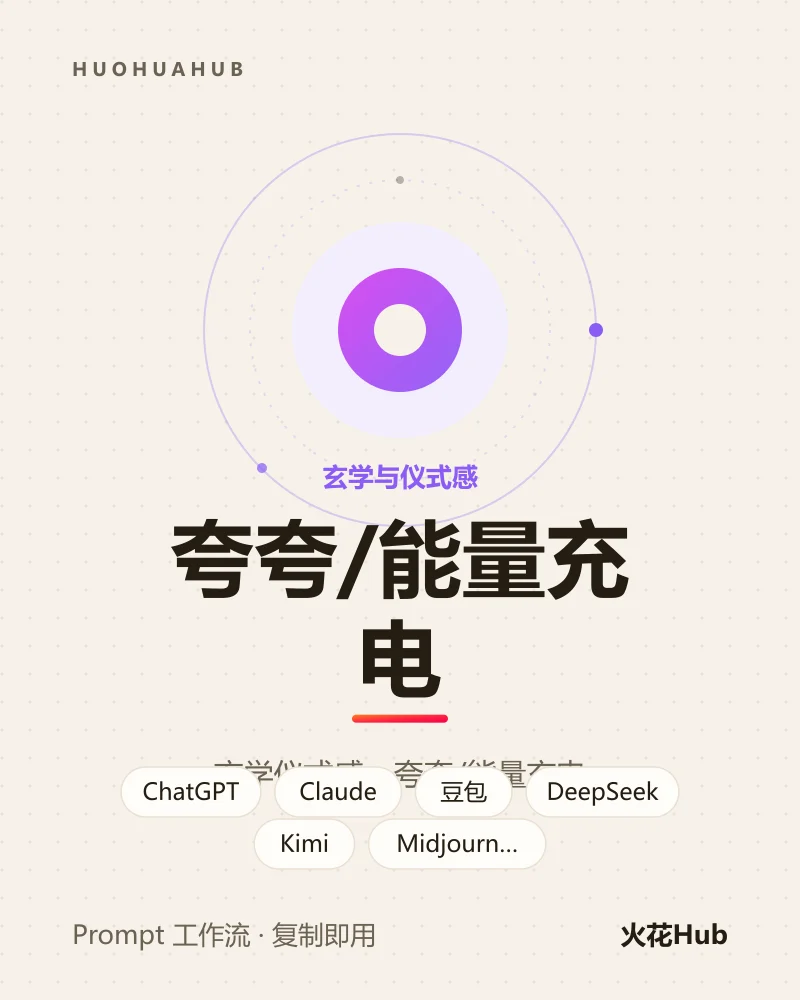 夸夸/能量充电
