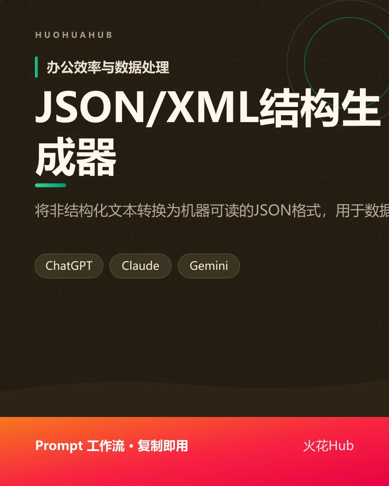 JSON/XML结构生成器