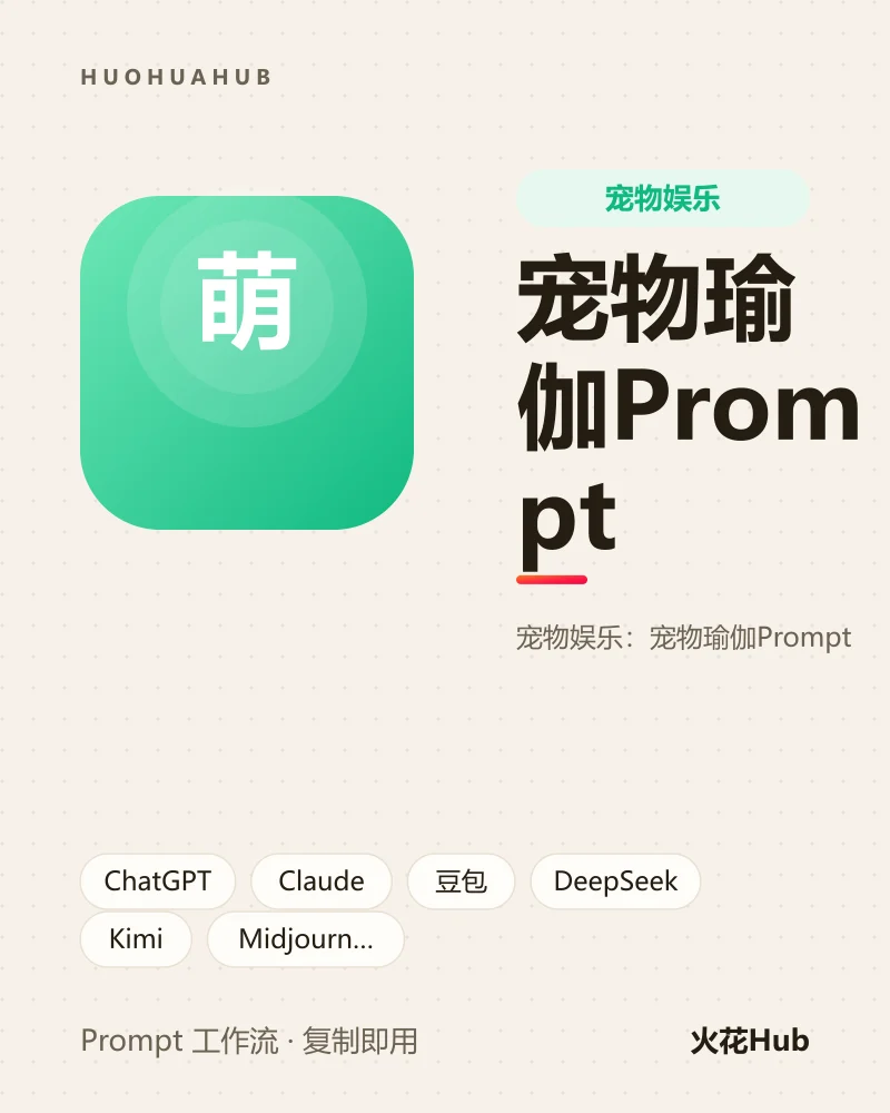 宠物瑜伽Prompt