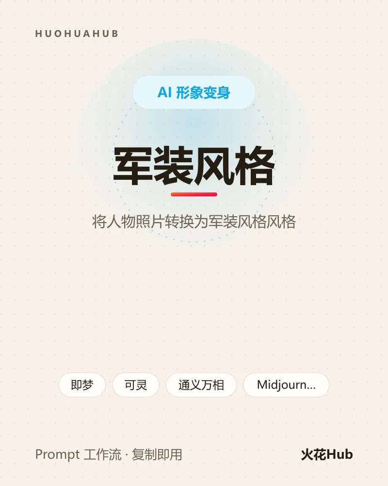 军装风格