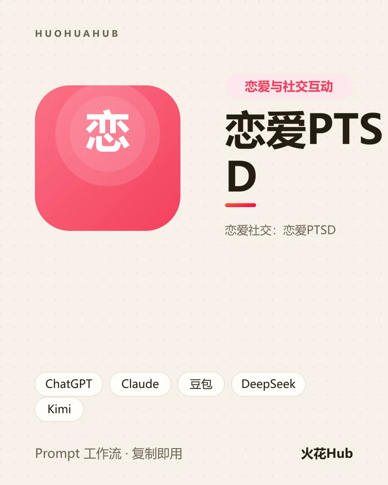 恋爱PTSD