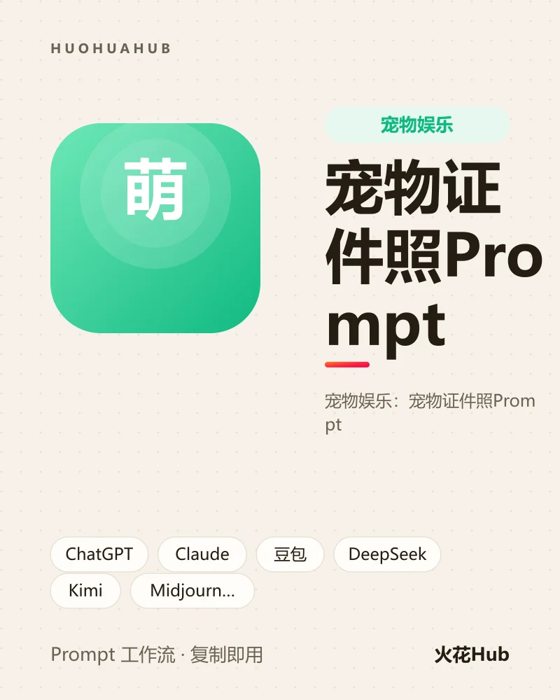 宠物证件照Prompt