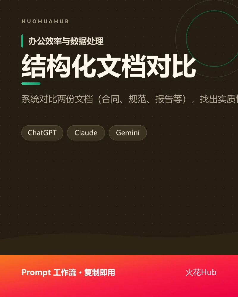 结构化文档对比