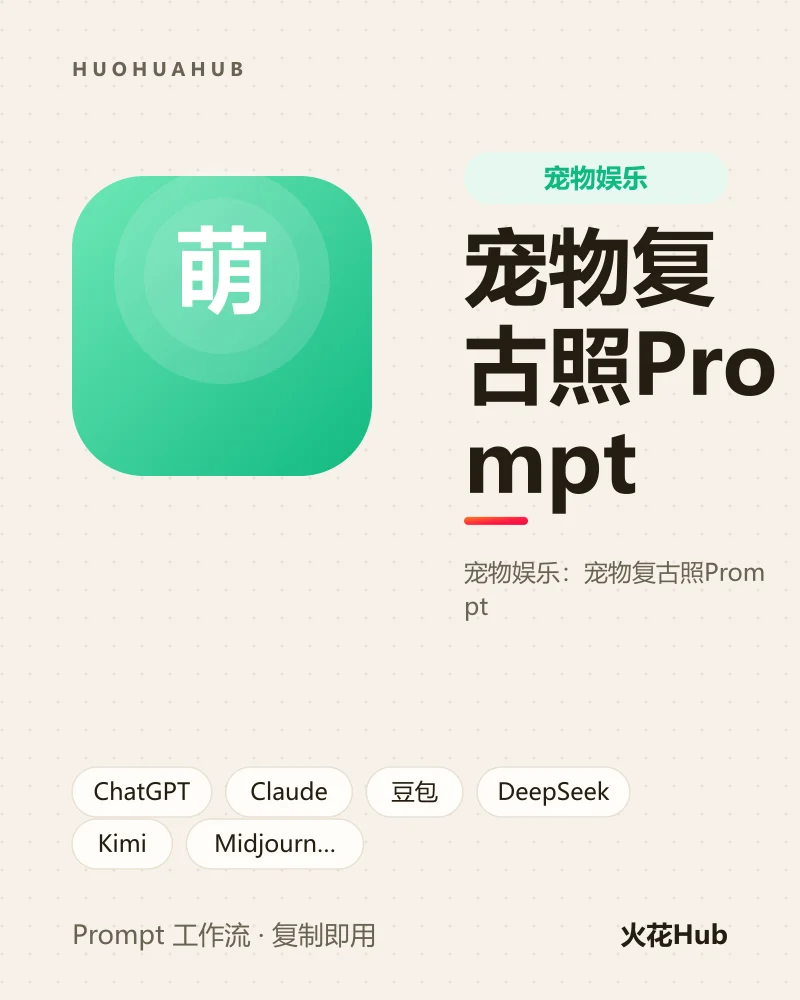 宠物复古照Prompt