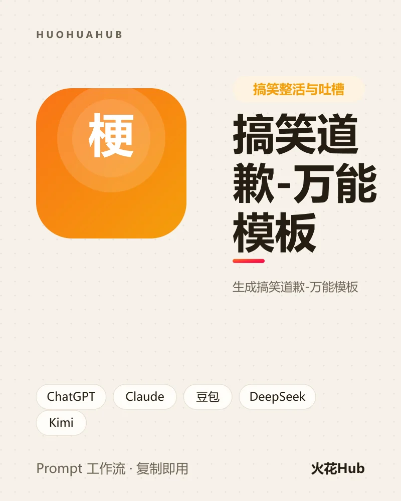搞笑道歉-万能模板