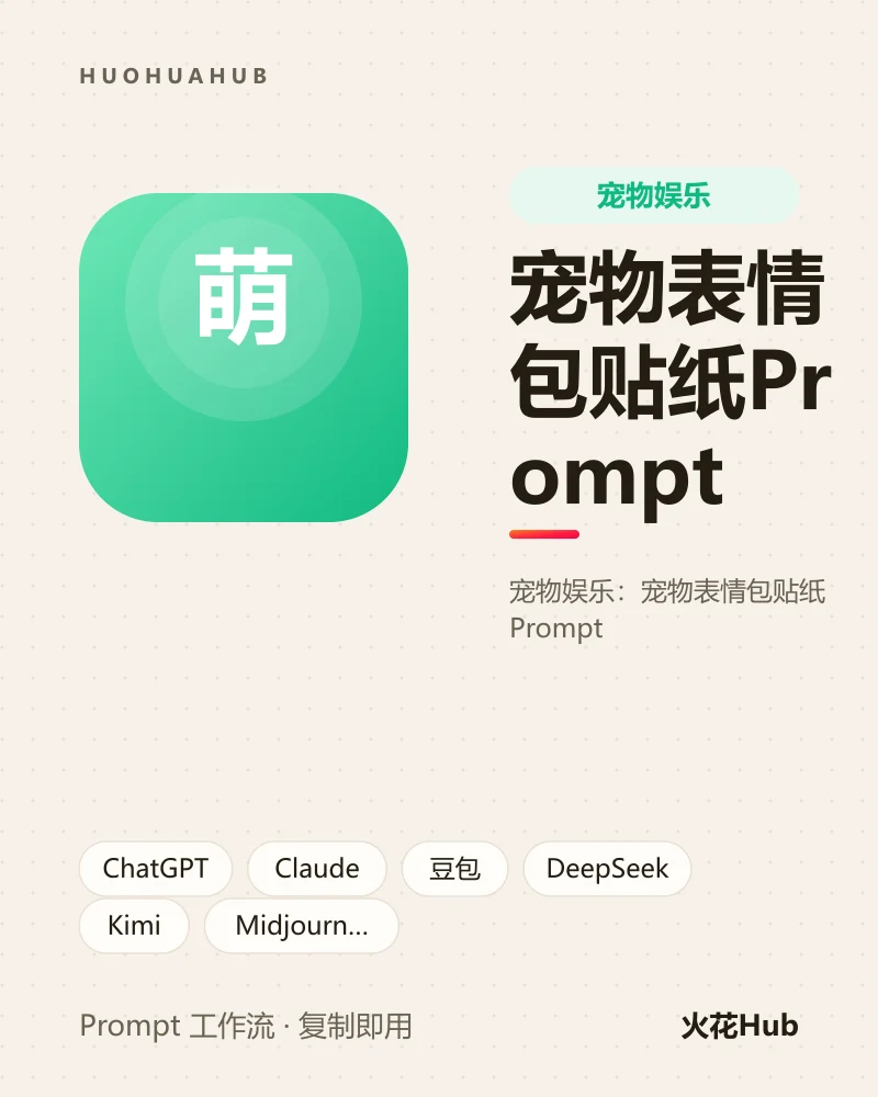 宠物表情包贴纸Prompt