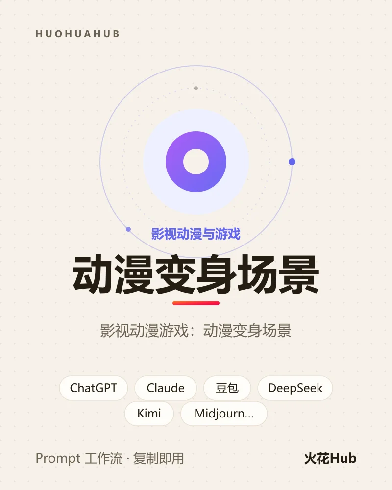 动漫变身场景