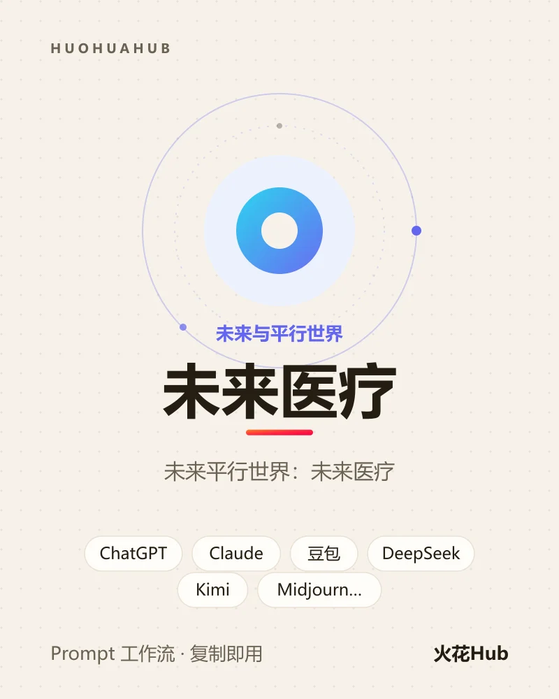 未来医疗