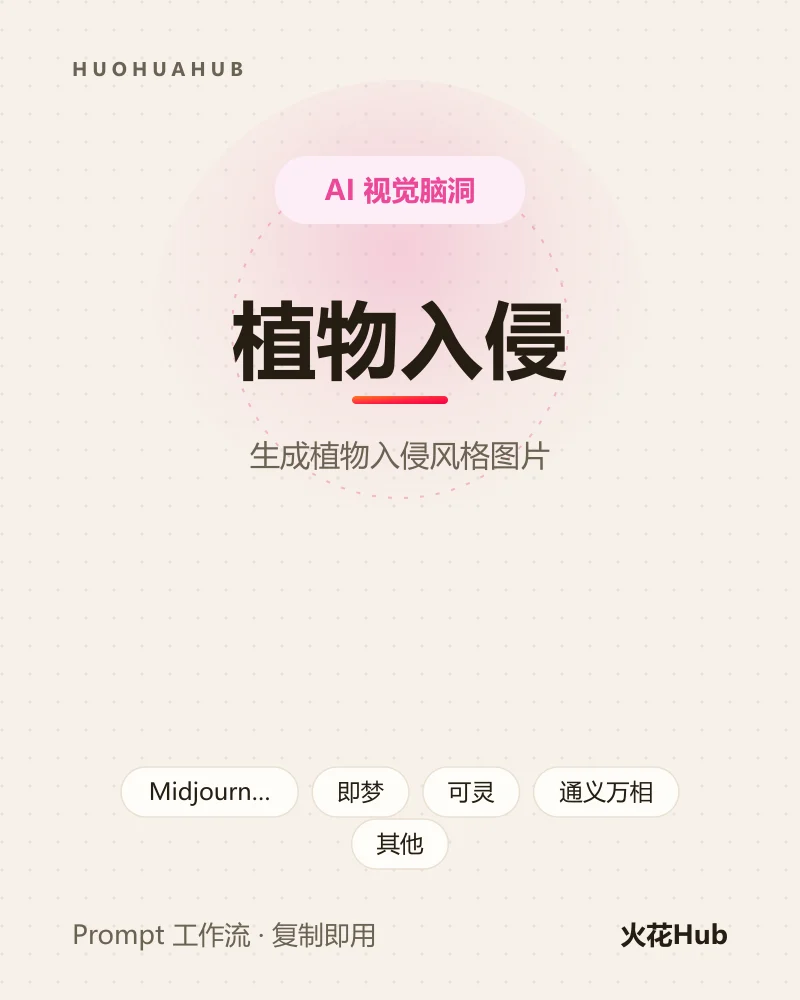 植物入侵