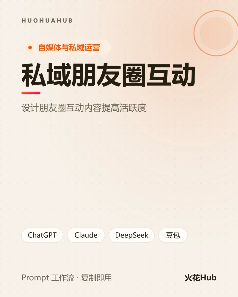 私域朋友圈互动