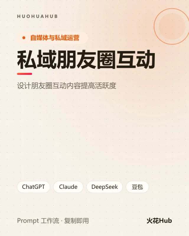 私域朋友圈互动