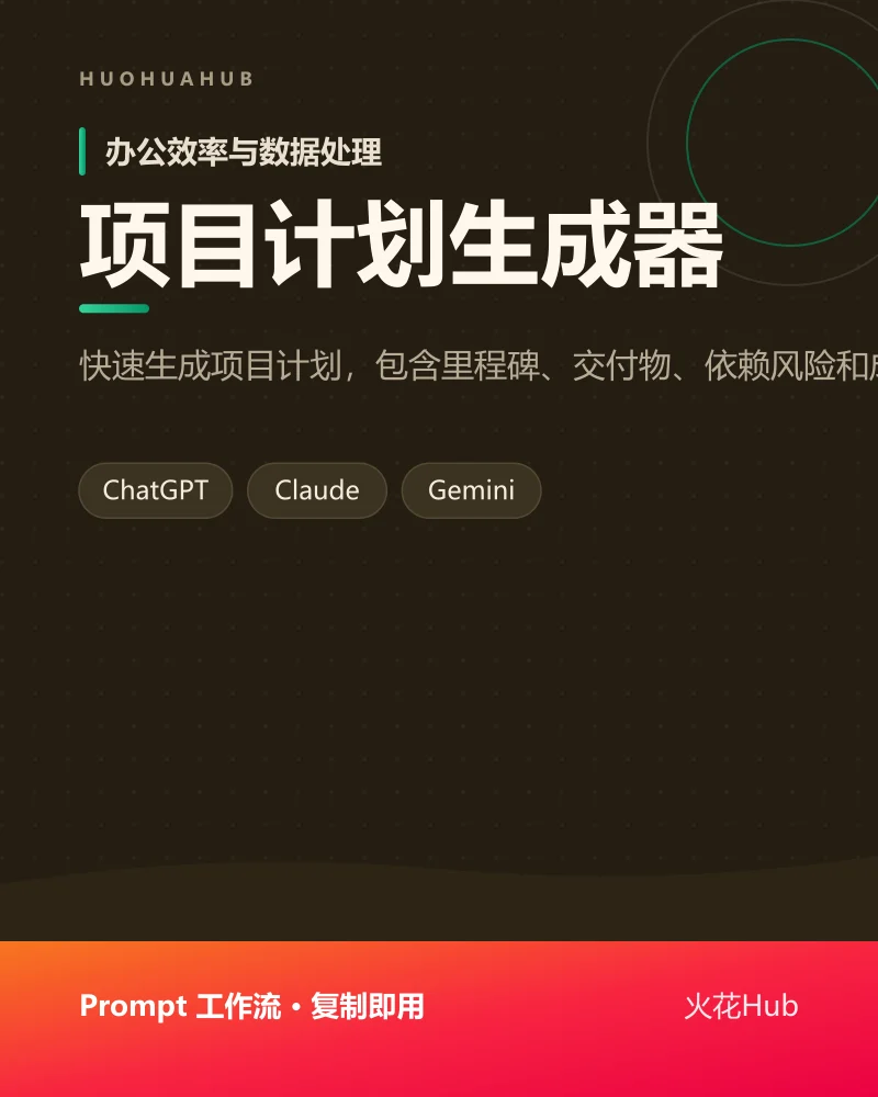 项目计划生成器