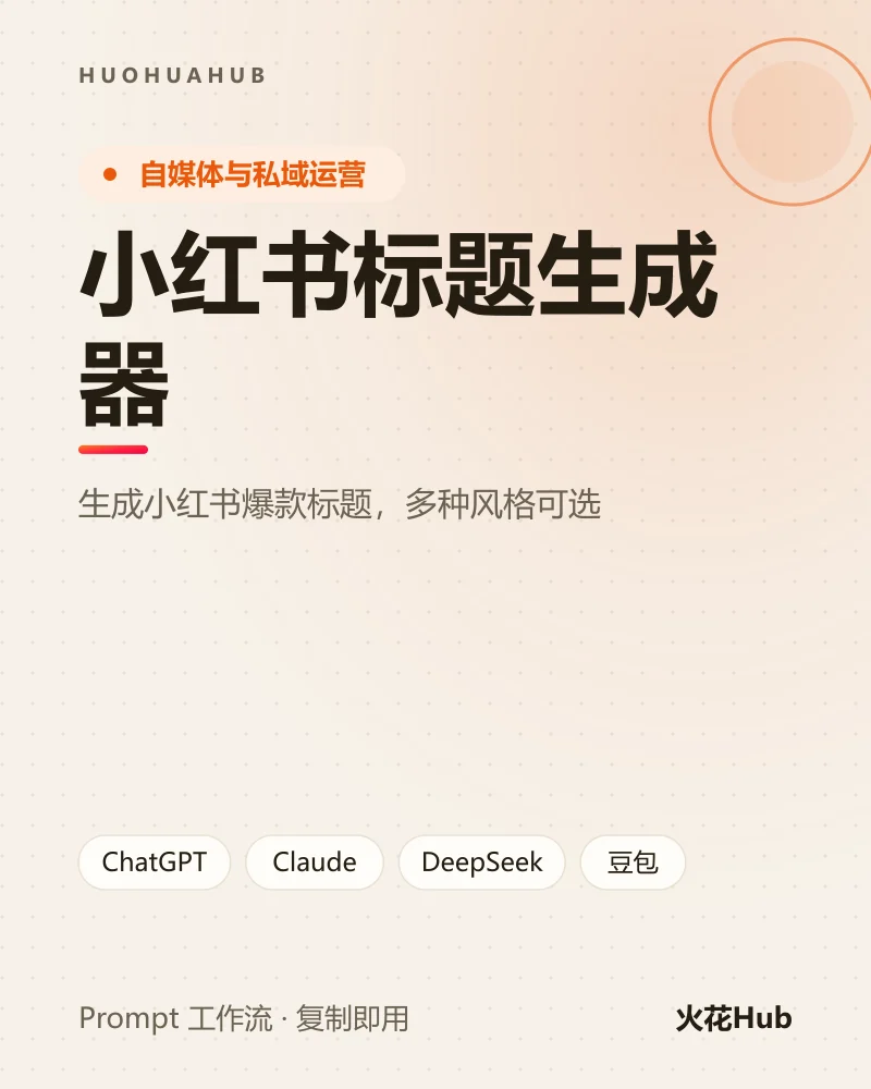 小红书标题生成器