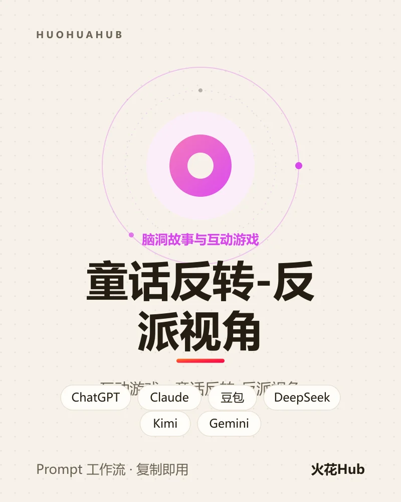 童话反转-反派视角