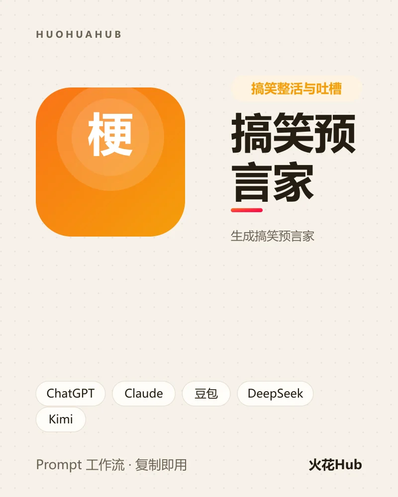搞笑预言家