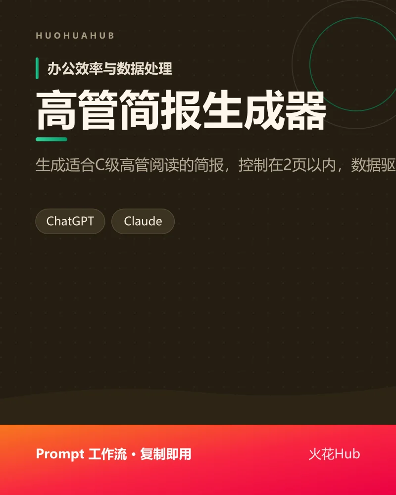 高管简报生成器