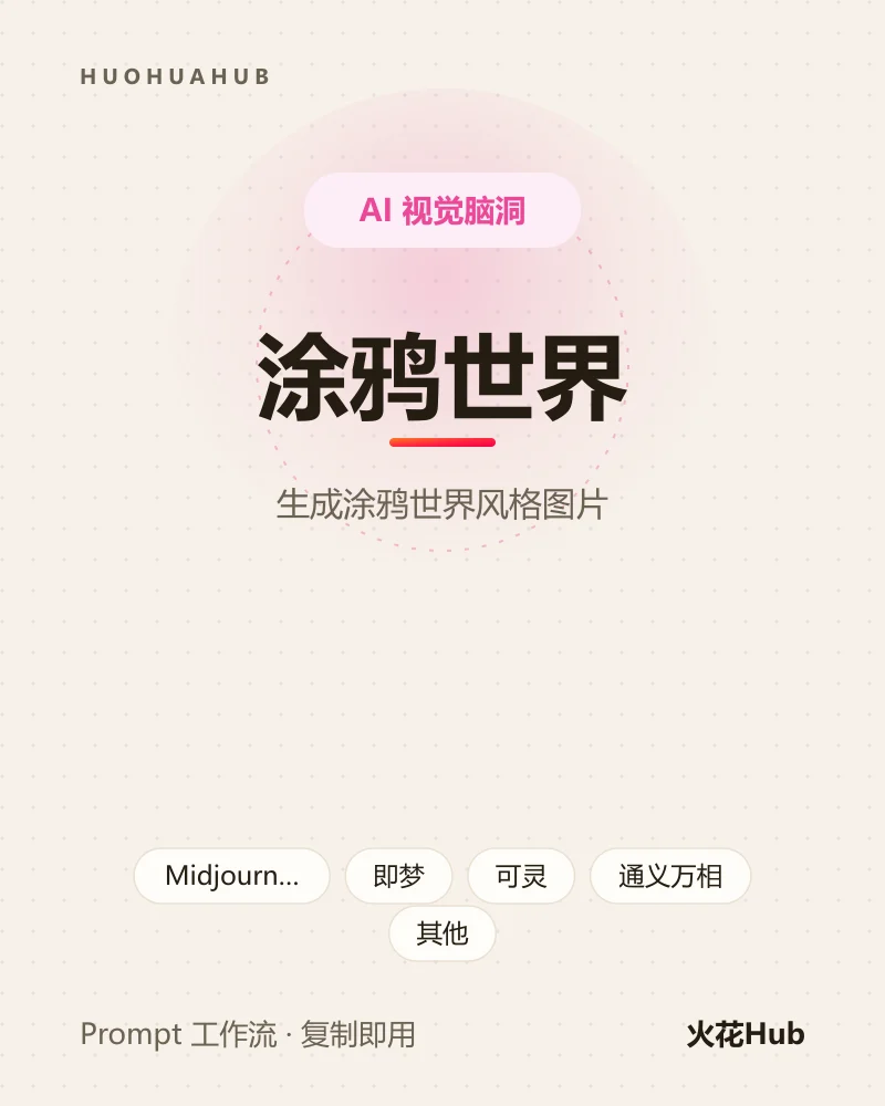 涂鸦世界