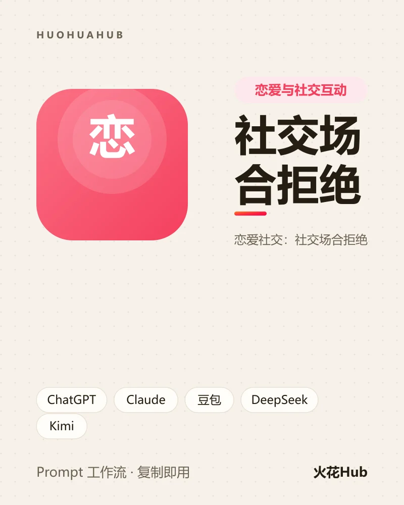 社交场合拒绝