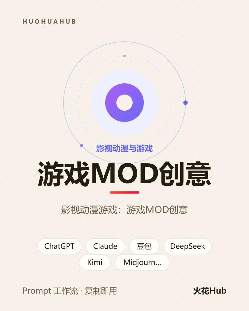 游戏MOD创意