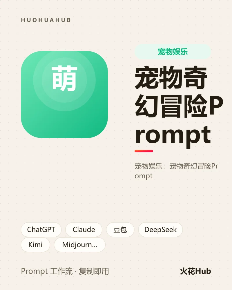 宠物奇幻冒险Prompt