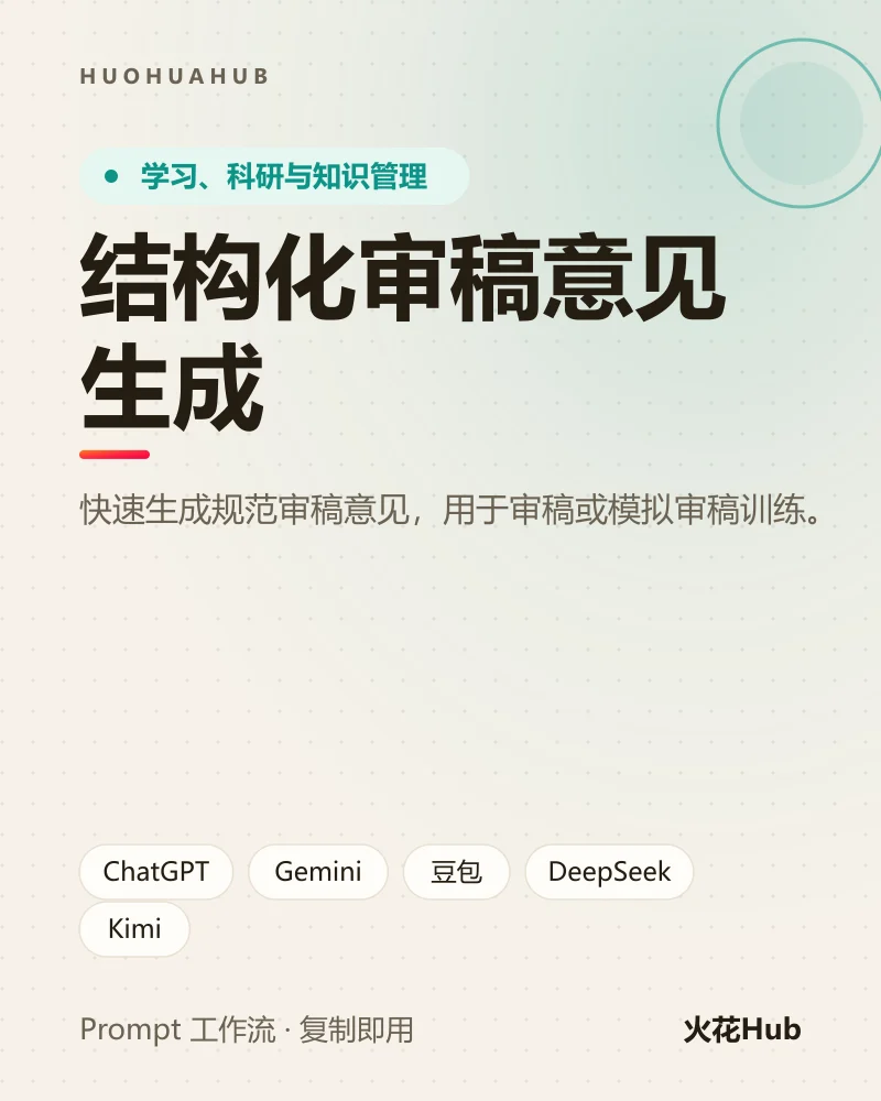 结构化审稿意见生成