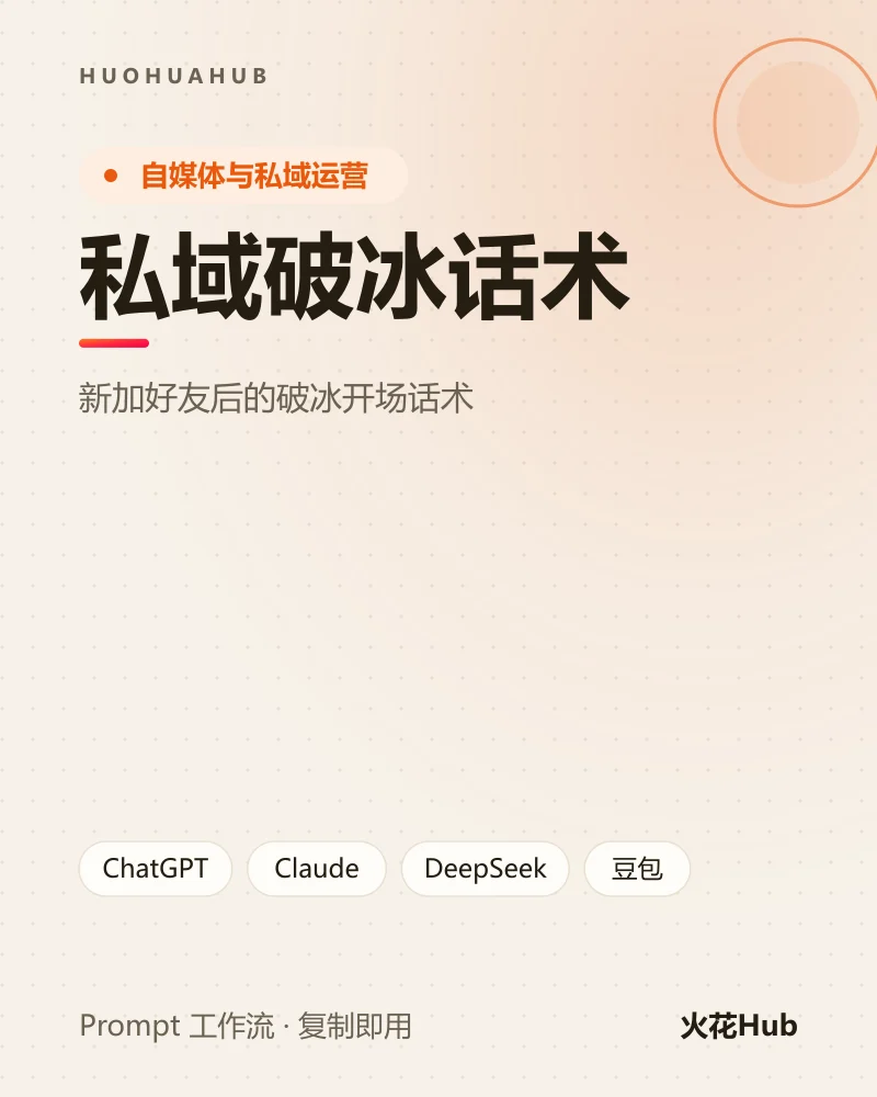 私域破冰话术