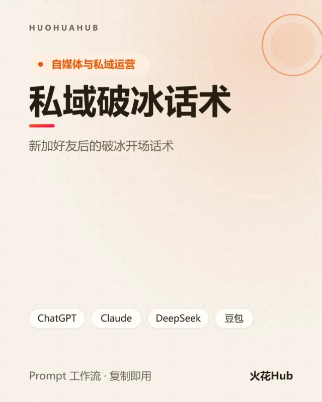 私域破冰话术