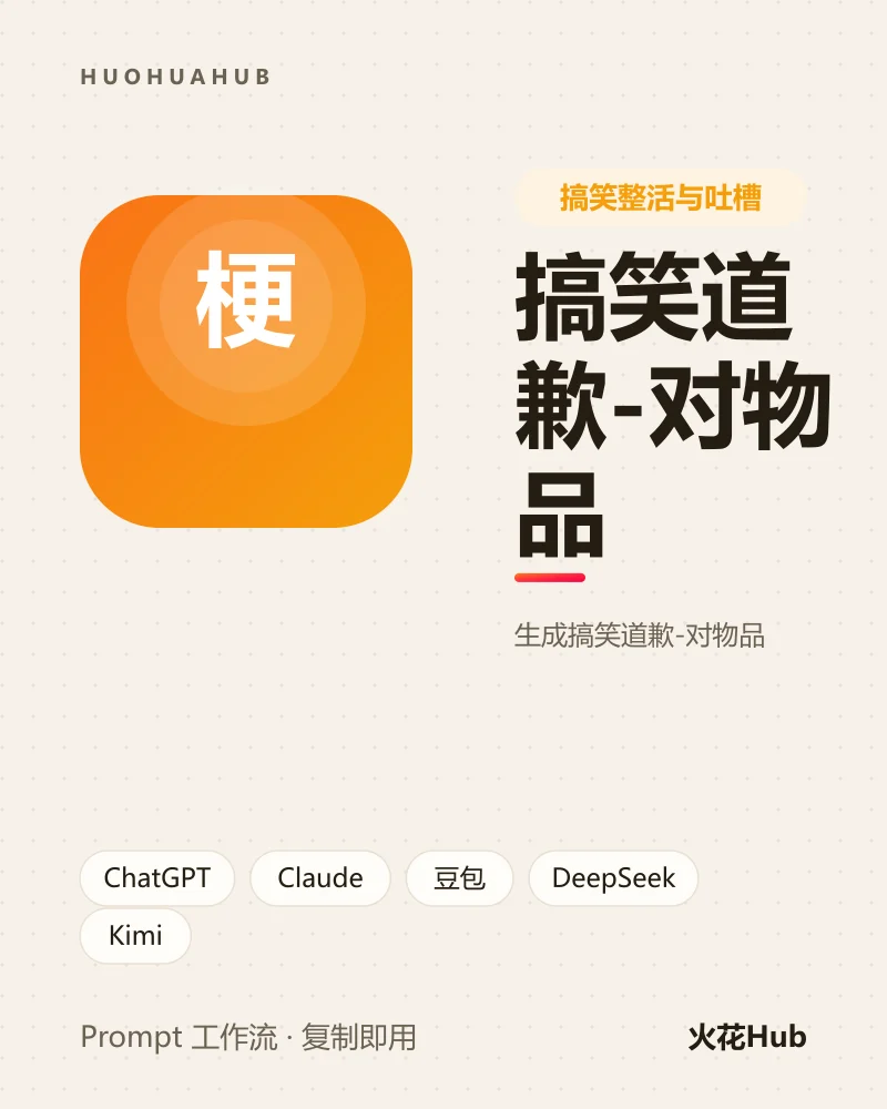 搞笑道歉-对物品