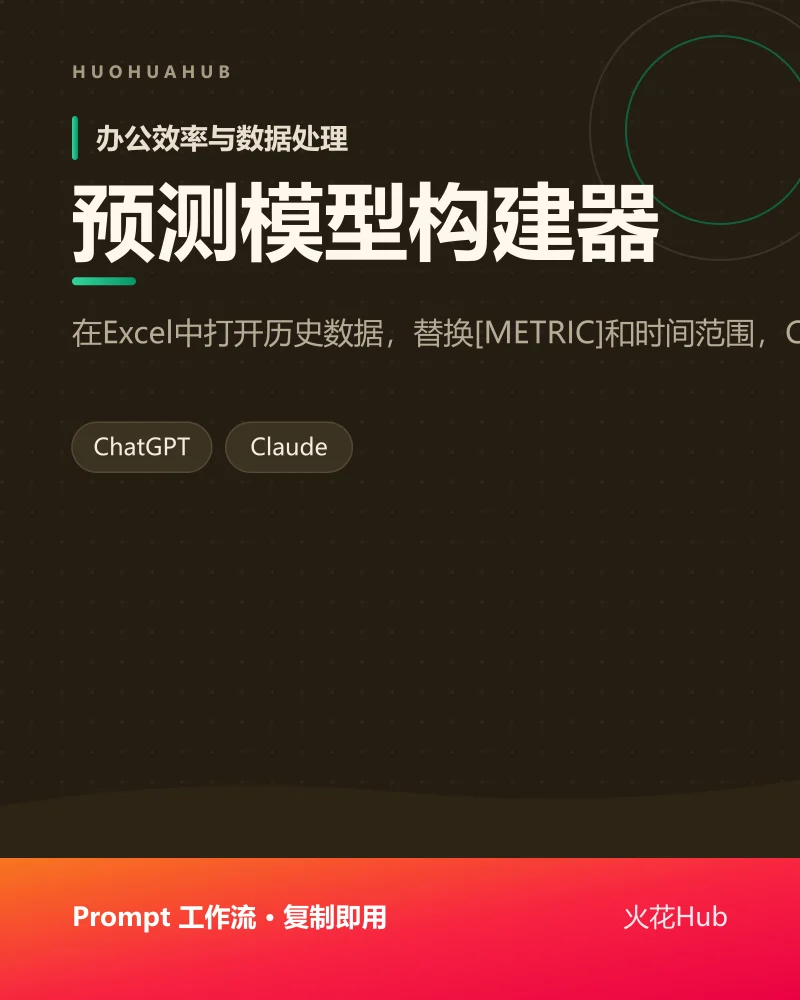 预测模型构建器