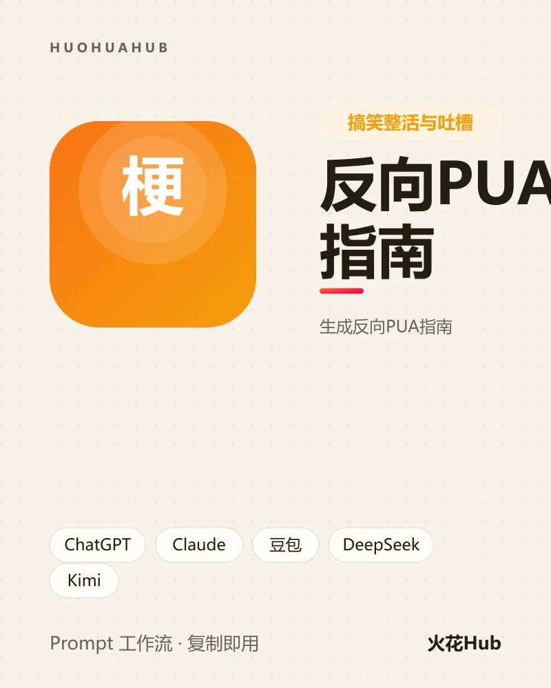 反向PUA指南