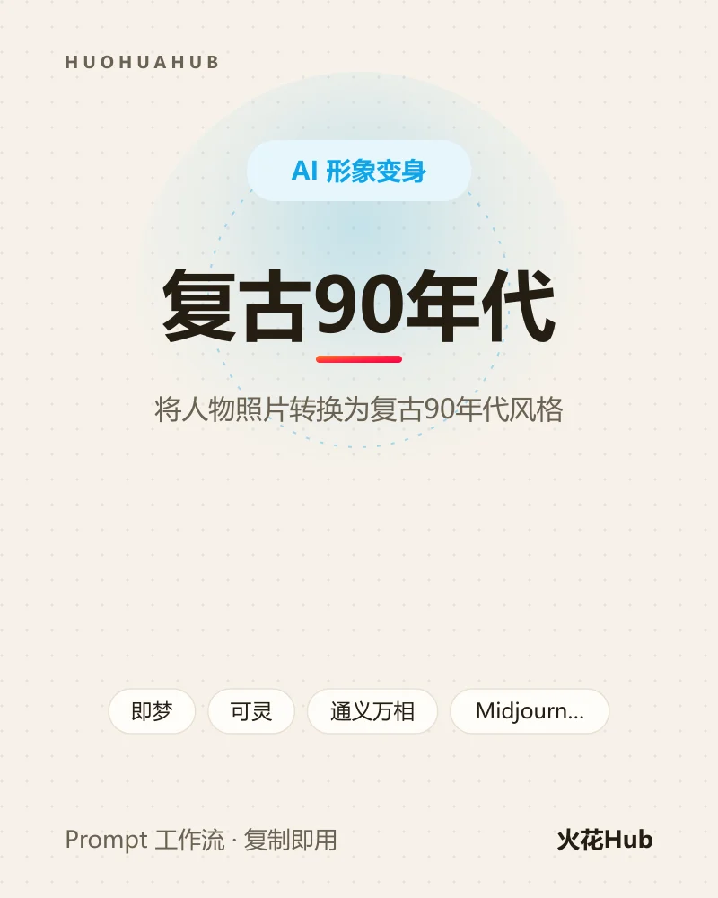复古90年代