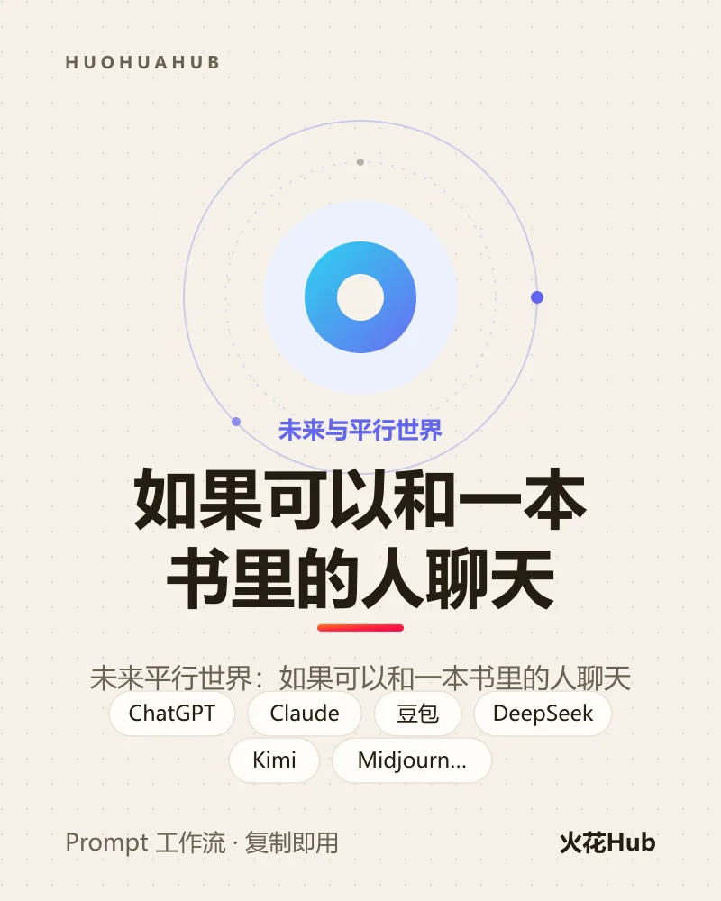 如果可以和一本书里的人聊天