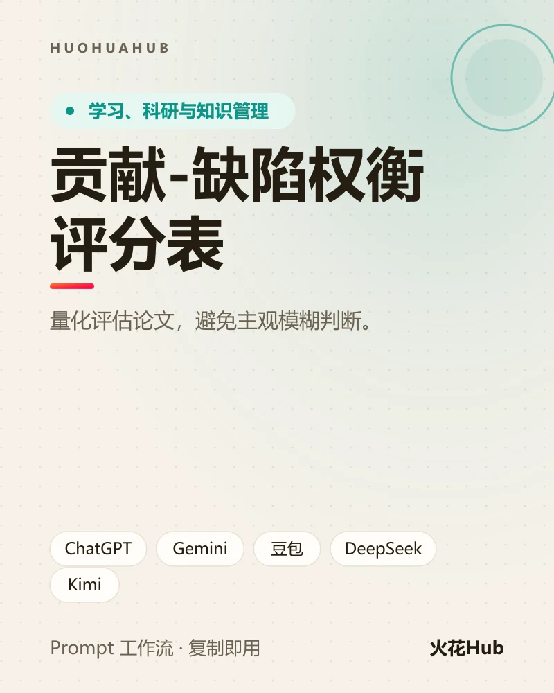 贡献-缺陷权衡评分表