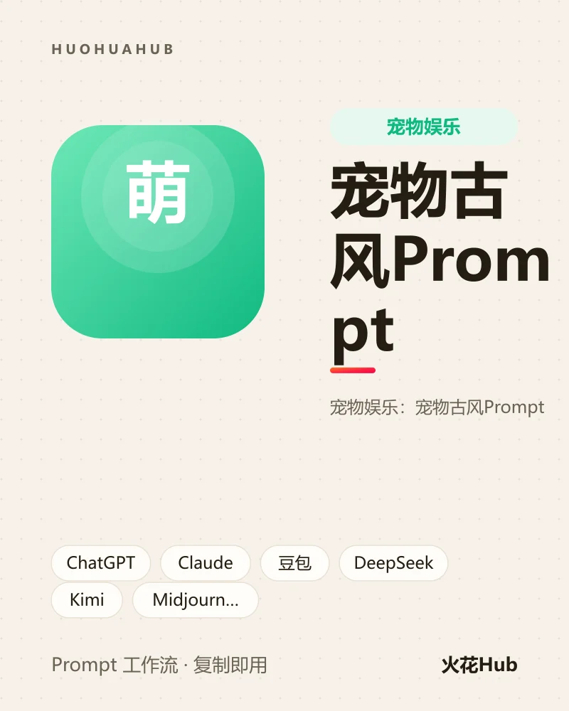 宠物古风Prompt