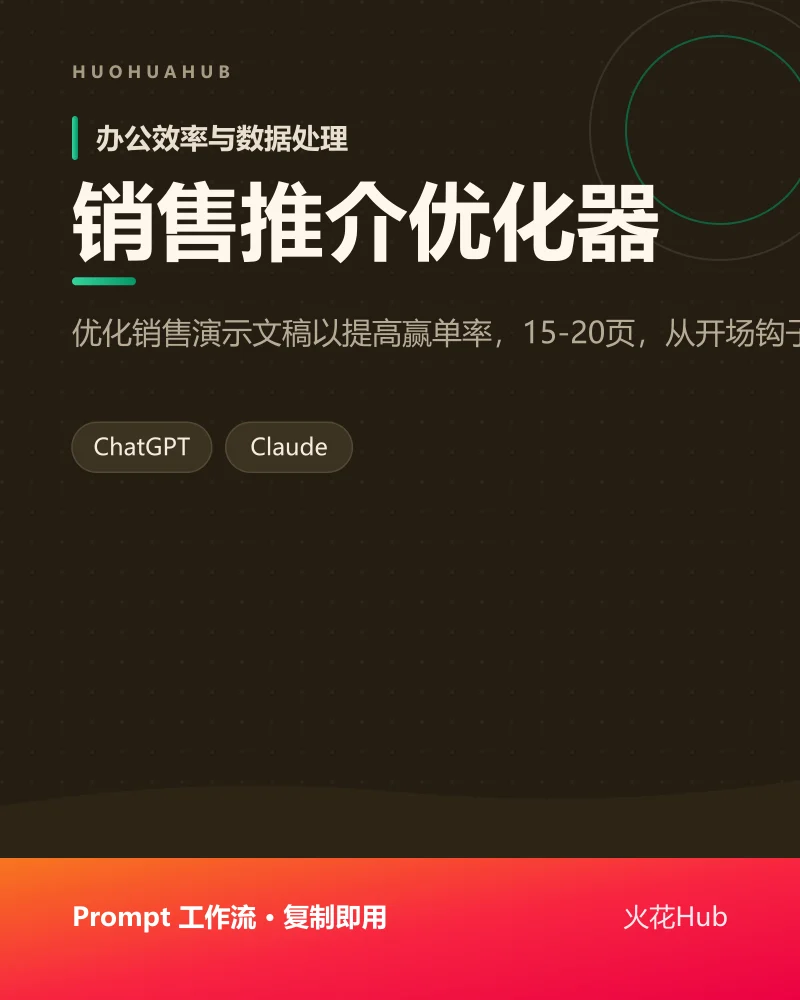 销售推介优化器